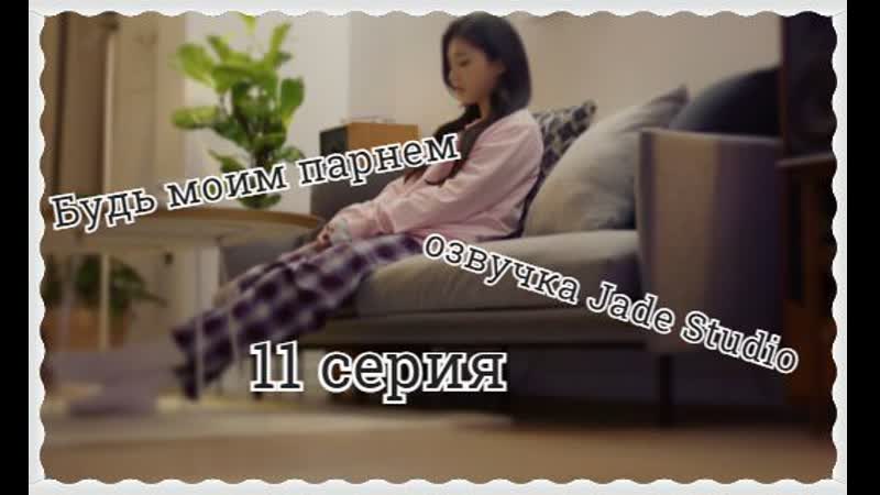 Будь моим парнем, Контрактные отношения начинаются сегодня