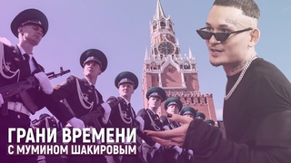 День Победы Моргенштерна не понравился Кремлю | Грани времени с Мумином Шакировым