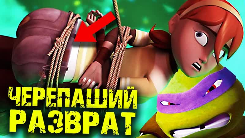 Грязные моменты в Черепашках Ниндзя которые поймут только