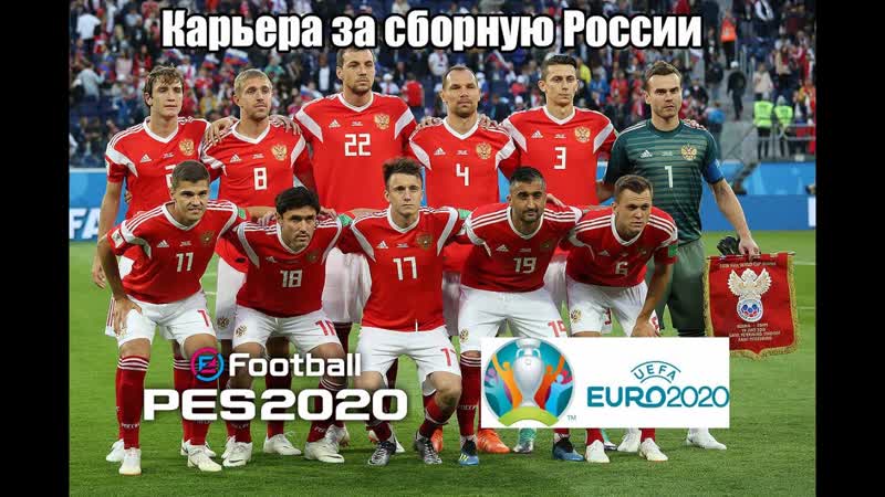 Карьера за сборную России на Евро 2020 (e Football PES