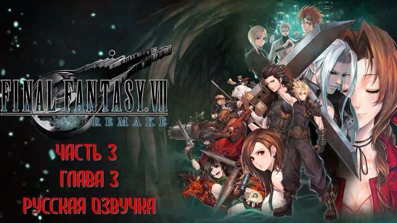 Final Fantasy 7 Remake Часть 3 Предложение (Глава 3)(РУССКИЙ ПЕРЕВОД)