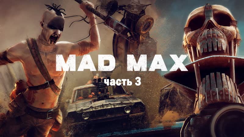 Прохождение MAD MAX. Часть