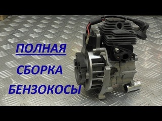 Сборка бензокосы после вандализма на чистом бензине