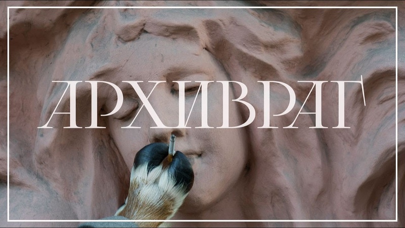 Короткометражный фильм Архивраг