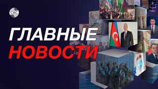 В Баку начался суд над армянским преступником | Азербайджан и РФ обсуждают новый канал нефтеэкспорта