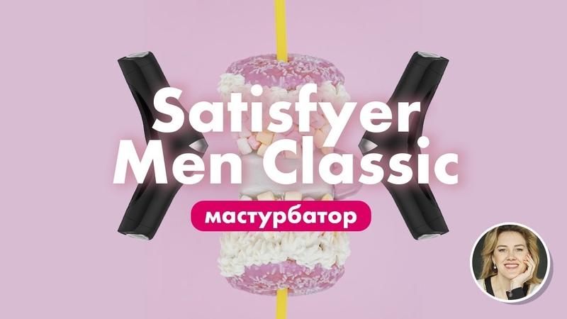 Мастурбатор Satisfyer Men