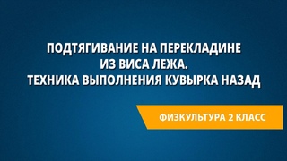 Подтягивание на перекладине из виса лежа. Техника выполнения кувырка назад