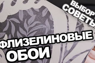 Флизелиновые обои: советы и выбор