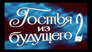Гостья из будущего-2 (треилер)