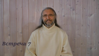 Встреча 7