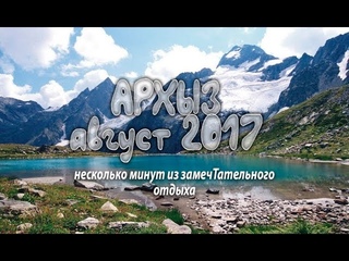архыз 2017