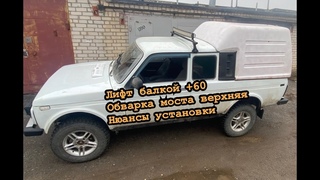 Нива пикап лифт кузов балка +60, усиление моста, нюансы по монтажу комплекта