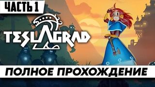 Игра Teslagrad 2  Полное Прохождение Часть 1 | Стрим На Русском | Обзор | Геймплей