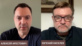Арестович: Запад ментально и материально не готов к войне. @