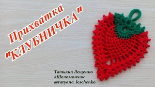 Мастер-класс Прихватка КЛУБНИЧКА | Master class Potholder STRAWBERRY | Double Crochet Potholder