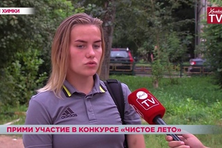 В Химках продолжается акция «Чистое лето»