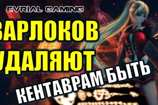 Варлоков УДАЛЯЮТ Кентавров ДОБАВЯТ Blade and Soul