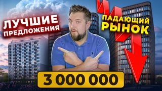 ЦЕНЫ ПАДАЮТ! Что можно купить за 3 млн. рублей в 2023 Цены на недвижимость 2023