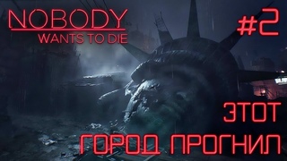 СТРИМ ПРОХОЖДЕНИЕ NOBODY WANTS TO DIE: Этот город прогнил #2