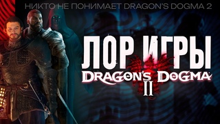 Сюжет и Лор DRAGON’S DOGMA 2 - ИСТИННАЯ КОНЦОВКА, Сенешаль и Проводник