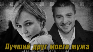 ЖЕНИХ ДОЧЕРИ МОЖЕТ РАЗРУШИТЬ СЕМЬЮ  - Лучший Друг моего мужа - Все серии