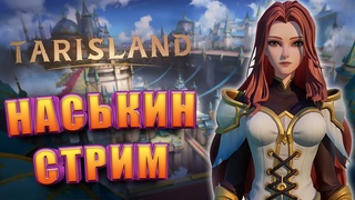 НАСЬКИН СТРИМ TARISLAND MMORPG АРЕНЫ РЕЙДЫ ОБЩИТЕЛЬНО