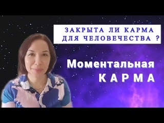 Закрыта ли карма? Моментальная Карма.