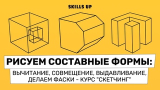 Рисуем составные формы: вычитание, совмещение, выдавливание, делаем фаски - курс “Скетчинг“