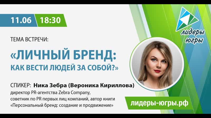 Лидеры Югры. Ника Зебра Тема: Личный бренд: как вести людей