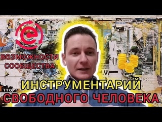 ИНСТРУМЕНТАРИЙ СВОБОДНОГО ЧЕЛОВЕКА. ВОЗМОЖНОСТИ СООБЩЕСТВА. Андрей Елисеев