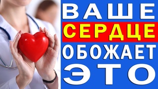 Сделай Сердце Здоровым – ТОП 8 Продуктов для Здорового Сердца | Полезные Советы для Жизни