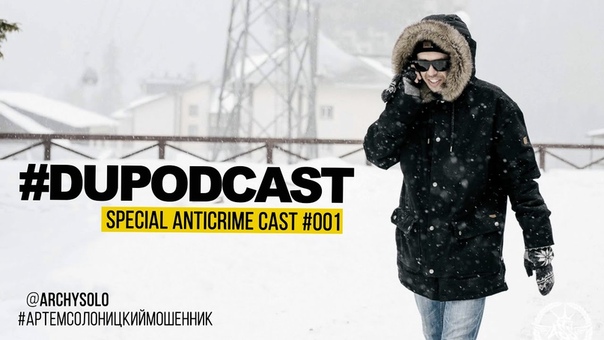du anticrime cast, 001 archysolo (Артем Солоницкий)