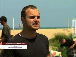Чорне Море, берег брудний. На пляжі Любимівка пройшов всенародний суботник