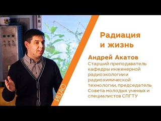 Естественная радиация и рецепт  вечной молодости - Андрей Акатов  | РНА