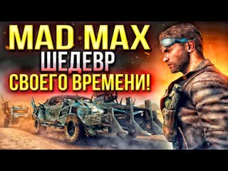 КАК ИГРАЕТСЯ MAD MAX на PS4 в 2024 году Обзор на ретро игры из детства