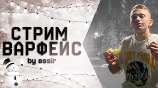 БЕСКОНЕЧНЫЙ АЛМАЗ/ Стрим Варфейс/ Stream Warface