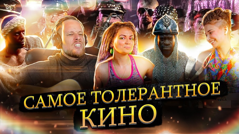 Самое толерантное кино в