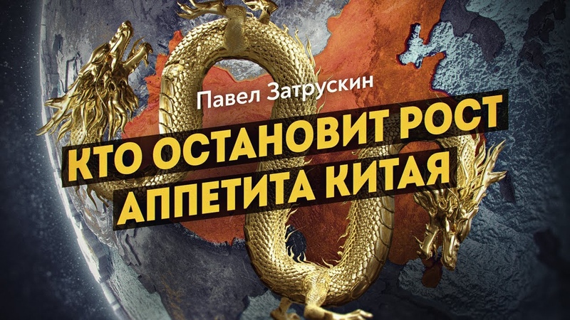 Китайский дракон лижет Монголию и смотрит на