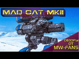 Mad Cat Mk. II - обзор и история мехов MechWarrior Online/BattleTech