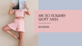 Выкройка домашнего комплекта Лиза