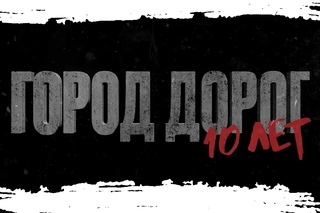 GUF - Город Дорог “10 лет альбому“ @MOSCOW YOTASPACE CLUB 07/03/2k17
