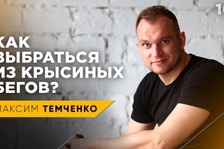 Как выбраться из крысиных бегов | Как перестать жить от зарплаты до зарплаты