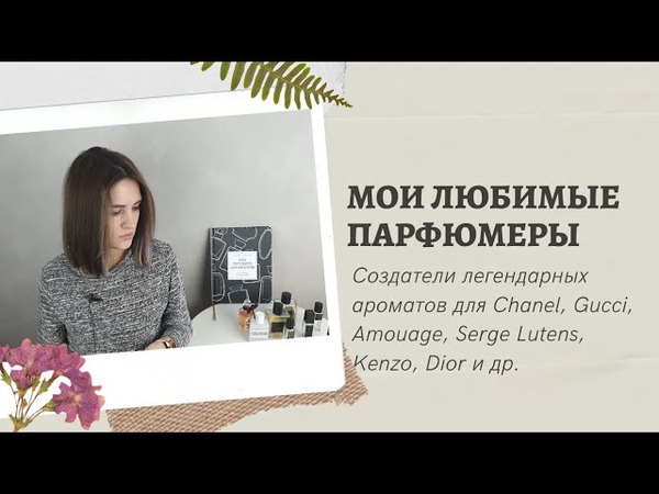 Мои любимые парфюмеры: создатели лучших ароматов для