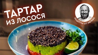 ТАРТАР ИЗ ЛОСОСЯ С АВОКАДО И ЧЕРНОЙ ИКРОЙ