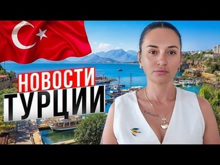 ТУРЦИЯ 2024. НОВОСТИ СЕГОДНЯ. В СОЦ СЕТЯХ СКАНДАЛ. АРЕНДАТОРАМ ПЛОХИЕ НОВОСТИ. БЛОГЕРЫ ТУРЦИИ