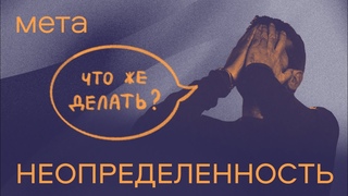 Как научиться жить в условиях неопределенности? Отвечают психотерапевты