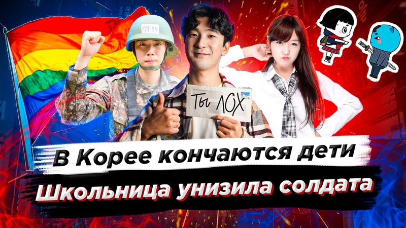Корейская школьница унизила солдата, В Корее кончаются