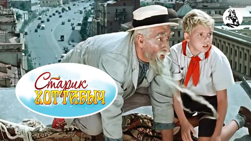 Старик Хоттабыч