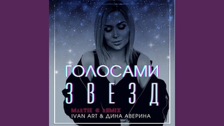 Голосами звезд (Martik C Remix)