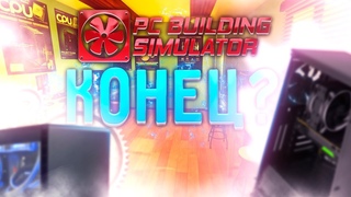 Конец  PC Building Simulator